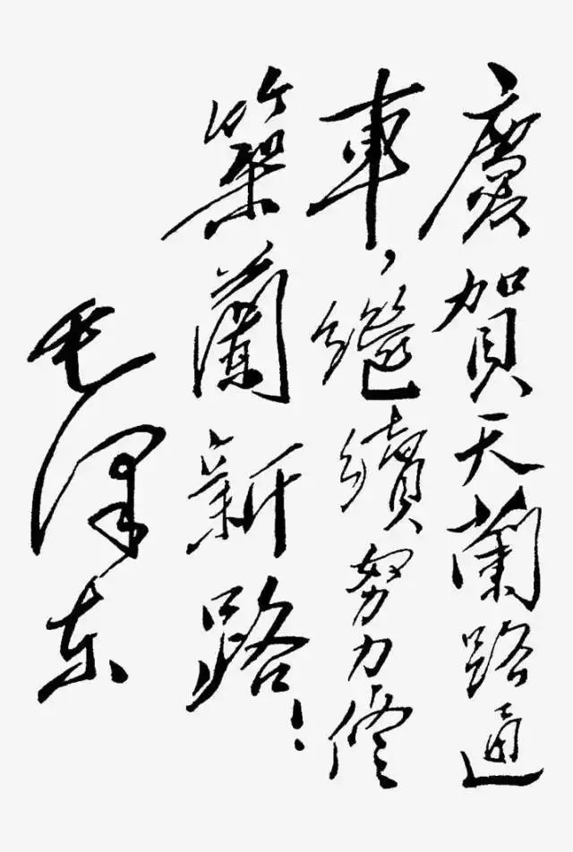 毛澤東書法：慶賀天蘭路通車，繼續(xù)努力修筑蘭新路！