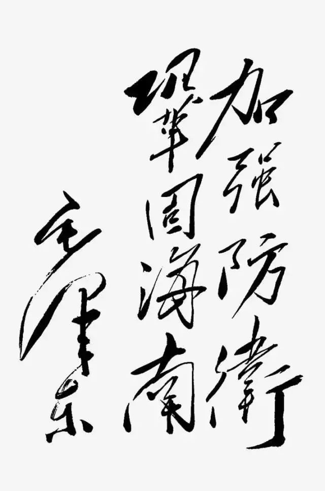毛澤東書法：加強(qiáng)防衛(wèi)，鞏固海南