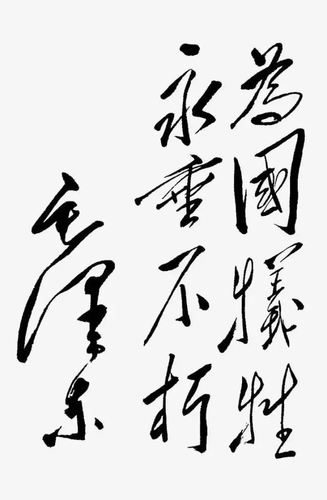 毛澤東書法：為國犧牲，永垂不朽