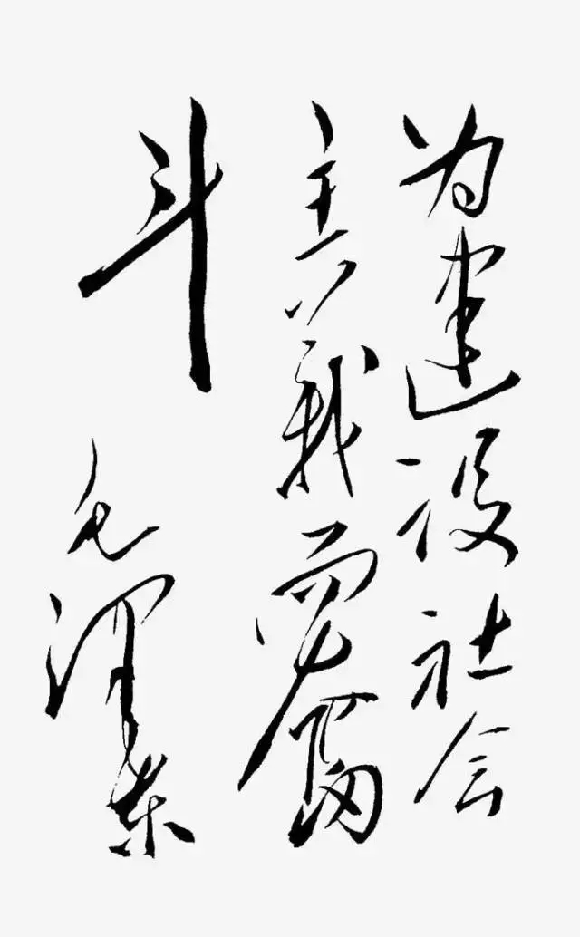 毛澤東書法：為建設(shè)社會主義而奮斗