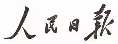 毛澤東書法：人民日報