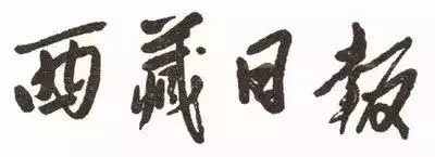 毛澤東書法：西藏日報