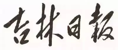 毛澤東書法：吉林日報
