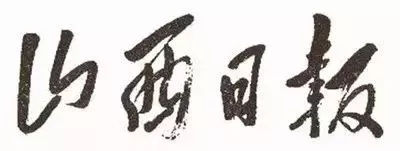 毛澤東書法：山西日報