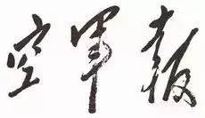 毛澤東書法：空軍報