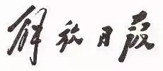 毛澤東書法：解放日報
