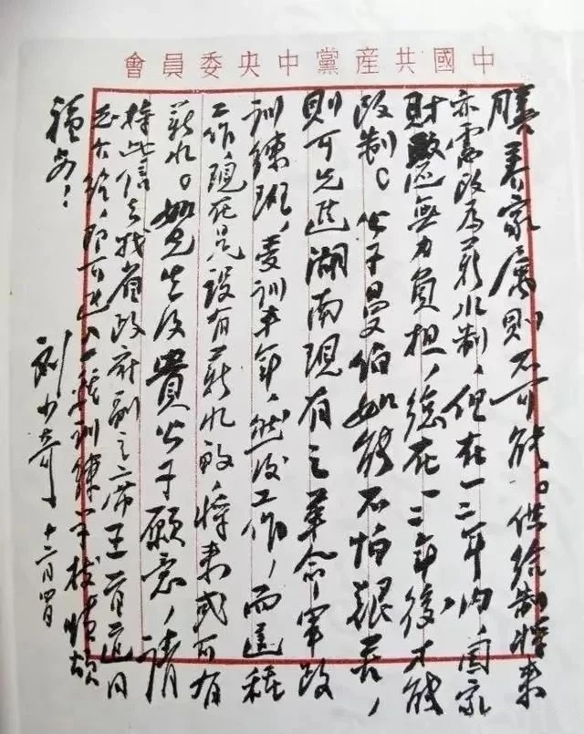 劉少奇書法作品