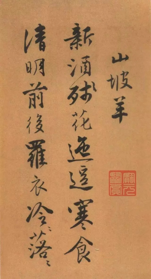 唐寅《自書“集賢賓”等詞卷》